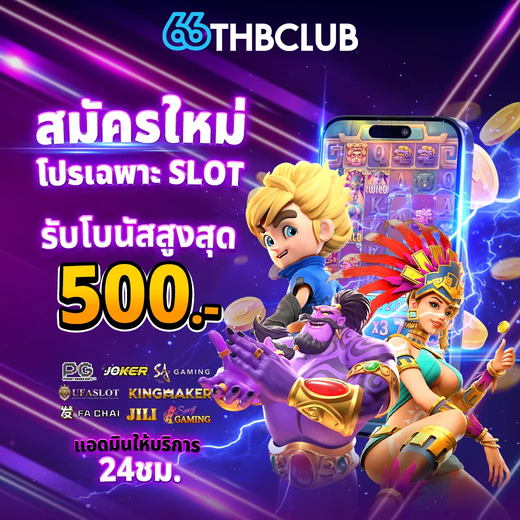 สมัครใหม่ รับโบนัส