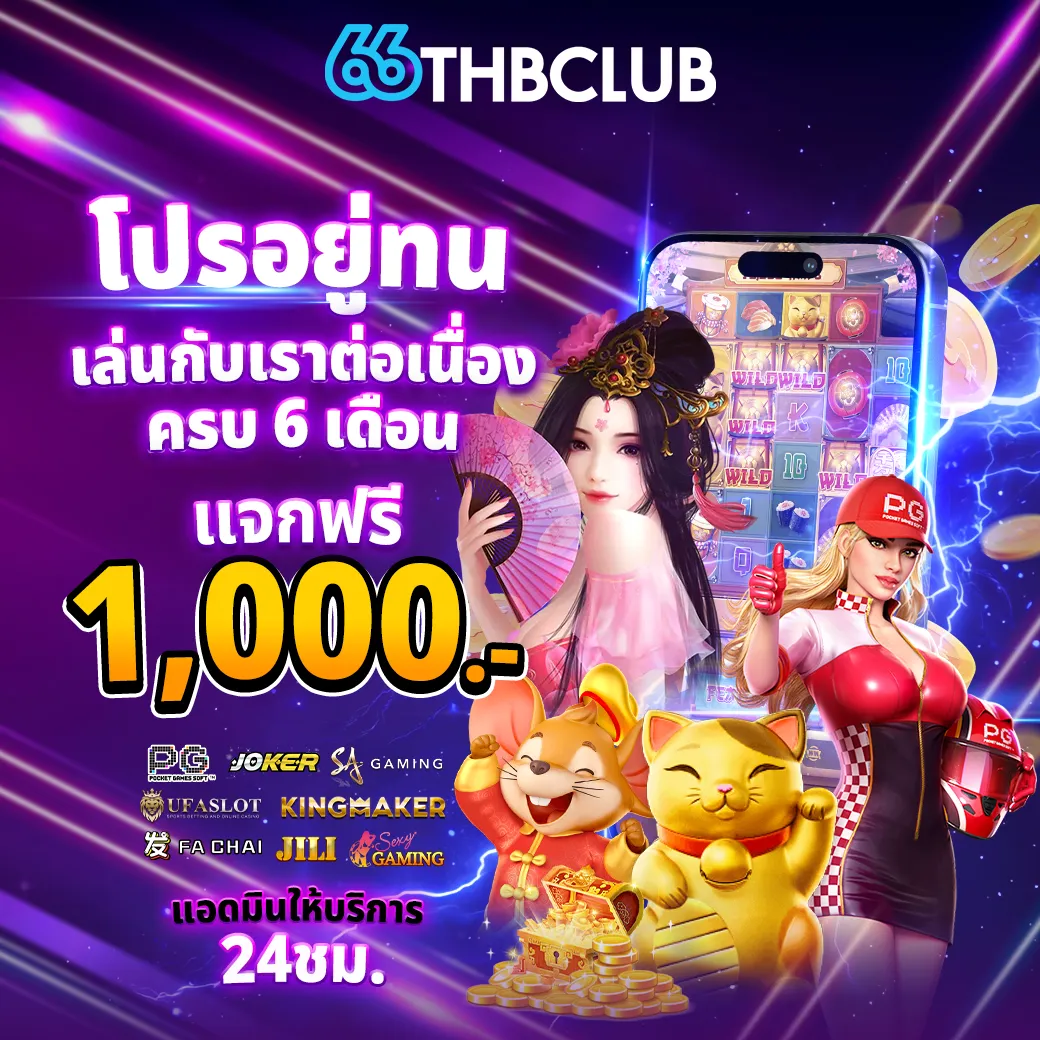 เล่นต่อเนื่องครบ 6 เดือน รับ 1000